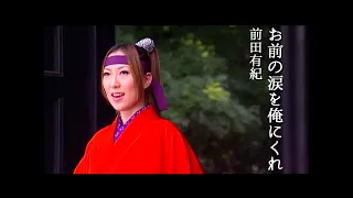 前田有紀「お前の涙を俺にくれ」Music Video