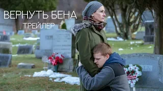 Вернуть Бена. Трейлер