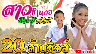 สาวซำน้อย เอ๊าะเต๊าะ แอ๊ะแต๊ะ - สตางค์ Ft.  โปรแกรม  【Official MV 】