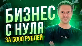 НОВЫЙ БИЗНЕС ЗА 5000 РУБЛЕЙ!