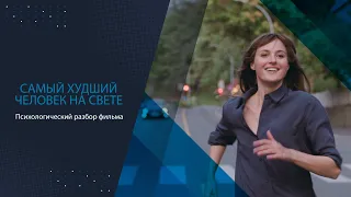 Психологический разбор фильма "Самый худший человек на свете"