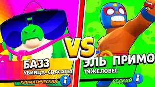 БАЗЗ ПРОТИВ ЭЛЬПРИМО! САМЫЙ СИЛЬНЫЙ ПЕРСОНАЖ в BRAWL STARS