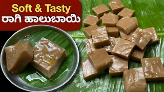 ಫಳ ಫಳ ಹೊಳೆಯುವ ಗಂಟಲಲ್ಲಿ ಜಾರುವ Perfect ರಾಗಿ ಹಾಲುಬಾಯಿ | Ragi Halbai | Ragi Sweet | Raagi Manni Recipe