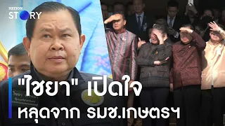 "ไชยา" เปิดใจ พร้อมทำหน้าที่ สส.แม้หลุดจาก รมช.เกษตรฯ | มอร์นิ่งเนชั่น | NationTV22