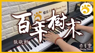 【百年樹木 - 張敬軒】鋼琴版Cover | 尚音樂 Sheung Music