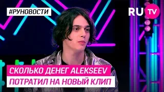 Сколько денег Alekseev потратил на новый клип