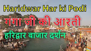 Haridwar Har Ki Pauri Ganga Aarti