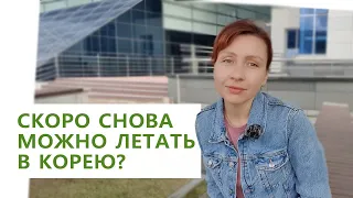 СКОРО СНОВА МОЖНО ЛЕТАТЬ В КОРЕЮ?