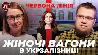 Жіночі вагони VS насилля у поїздах: що робити «Укрзалізниці»? | Середа, Рудоманов, Федорович