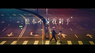 ChihSiou 持修 [ 根本不是我對手 ] Official Music Video