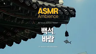 나는 북관에 혼자 앓아 누워🌙툇마루에서 듣는 바람+풍경소리 [백석, 그리고 바람종] ASMR 앰비언스