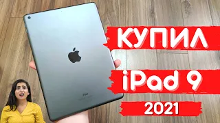 Распаковка Apple iPad 9th Gen 2021 - первое впечатление ► обзор плюсов и минусов