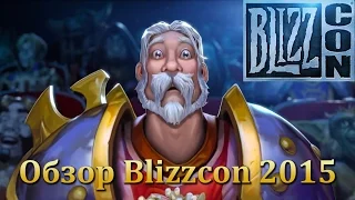 [WarCraft] Обзор Blizzcon 2015