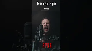 Ночь короче дня - Ария (кавер) Vocaluga