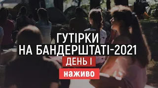 ГУТІРКИ НА БАНДЕРШТАТІ-2021