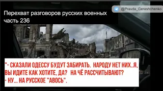 Часть 236.  "Сказали Одессу будут забирать!  Рассчитывают на русское авось!"