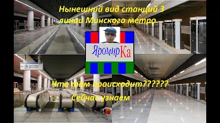 Зеленолужская (3) линия Минского метро за месяц до открытия