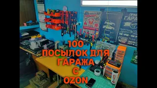 100 Посылок для гаража с OZON