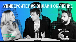 "Университет VS онлайн обучение". Обсуждаем образовательную аналитику. / Спросите Гумбольдта.