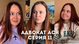 Беспринципный Адвокат Ася Серии 11 ПОЛНОСТЬЮ