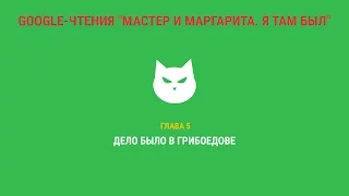 Google-чтения "Мастер и Маргарита. Я там был" - Глава 5. #ятамбылММ #google