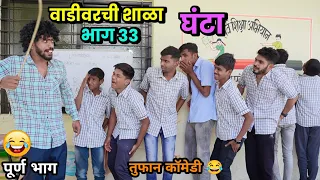 वाडीवरची शाळा भाग 33- घंटा😂School Video by Vadivarchi Story |Vadivarchi Shala | Marathi Comedy Video