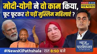 News Ki Pathshala | Sushant Sinha: Modi-Yogi पर हमला हुआ.. Muslim महिलाएं कवच बन गईं ! | UP News