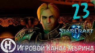 Прохождение StarCraft 2 (Wings of Liberty) - Часть 23