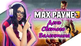 MAX PAYNE 3 Полное Прохождение на Русском и Обзор | МАКС ПЕЙН 3 Прохождение | ПРАЗДНИЧНЫЙ СТРИМ