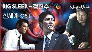 [신세계 OST] Big Sleep - 정현수 / Korean Movie that you watch on OST - New World