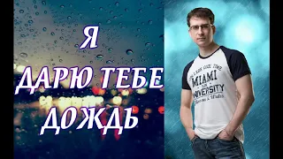 Андрей Бирюков - В городе дождь