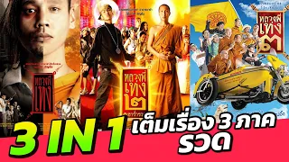 3 IN 1 หลวงพี่เท่ง The Holy Man  เต็มเรื่อง ภาค 1 ภาค 2 ภาค 3 รวด จบในคลิปเดียว