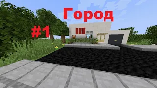 Как построить город в minecraft. Часть 1