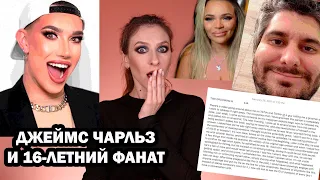 Драма JAMES CHARLES. Разоблачение 16-летнего фаната. Bye, sister 2