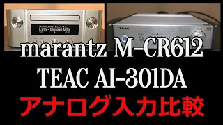 【アンプ比較】marantz M-CR612　/　TAEC　AI-301DA　でのLINE入力での音質比較です。ヘッドホン/イヤホンでのご視聴お願い致します。