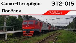 ЭТ2-015, маршрут: "Санкт-Петербург - Посёлок"