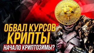 Обвал курсов крипты. Будущее майнинга. Криптозима уже началась? Майнинг 2022 падение дохода