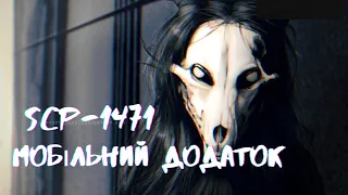 SCP-1471- МОБІЛЬНИЙ ДОДАТОК