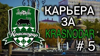 FIFA 15 Карьера за Краснодар №5