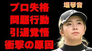 堀琴音がプロとしてあるまじき行動を繰り返す理由や引退がよぎった出来事に言葉を失う…「ゴルフ」で活躍する選手の旦那候補の正体に驚きを隠せない…