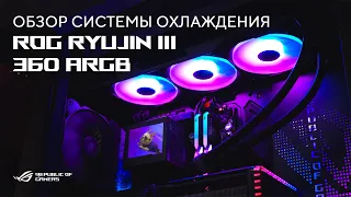 Тихо. Холодно. Стильно | Обзор системы охлаждения ROG Ryujin III 360 ARGB