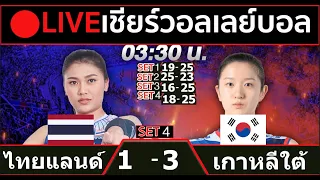 🔴LIVE วอลเลย์บอลสด ทีมชาติไทย 1-3 เกาหลีใต้ วอลเลย์บอลหญิงเนชันส์ ลีก VNL2024