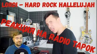 Реакция на Radio Tapok: "Lordi - Hard Rock Hallelujah"