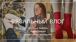 ВЯЗАЛЬНЫЙ ВЛОГ/3. Новые процессы, готовые работы и прогулки по Петербургу.