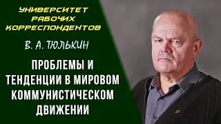 Проблемы и тенденции в мировом коммунистическом движении. В. А. Тюлькин. 10.03.2011.