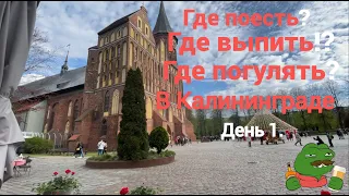 Калининград, день 1. Где поесть? Где выпить? Где погулять? Grand Kutej on tour (2023)