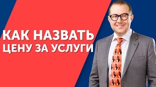 Как назвать цену за услуги и не поддаться на уступки, даже, перед жестким переговорщиком.