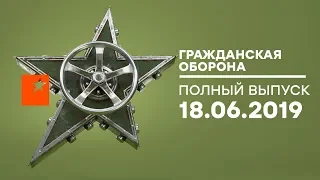 Гражданская оборона – выпуск от 18.06.2019