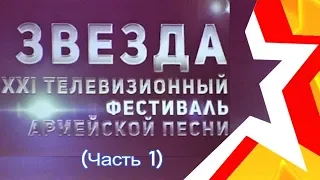 Финальный концерт (часть 1) 21 фестиваля армейской песни ЗВЕЗДА, 2018 год