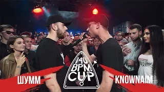 140 BPM CUP: ШУММ X KNOWNAIM (III этап)